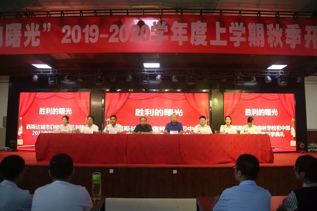 胜利的曙光——美狮贵宾会都会森林学校初中部举行2019年秋季开学仪式