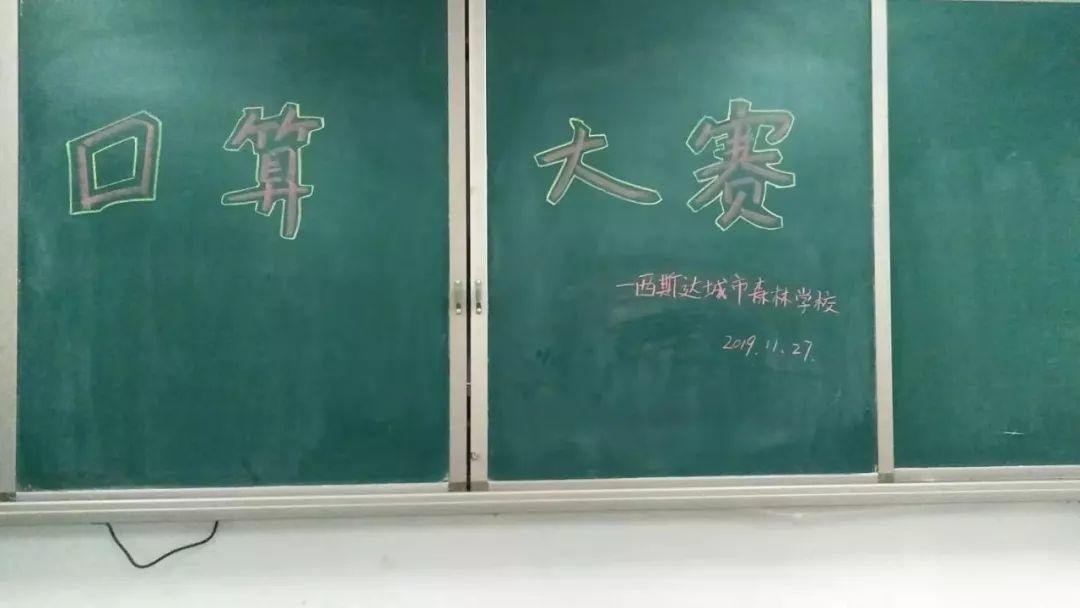 【文化校园】“小小神算手，口算大舞台”美狮贵宾会都会森林学校小学部第三届口算大赛