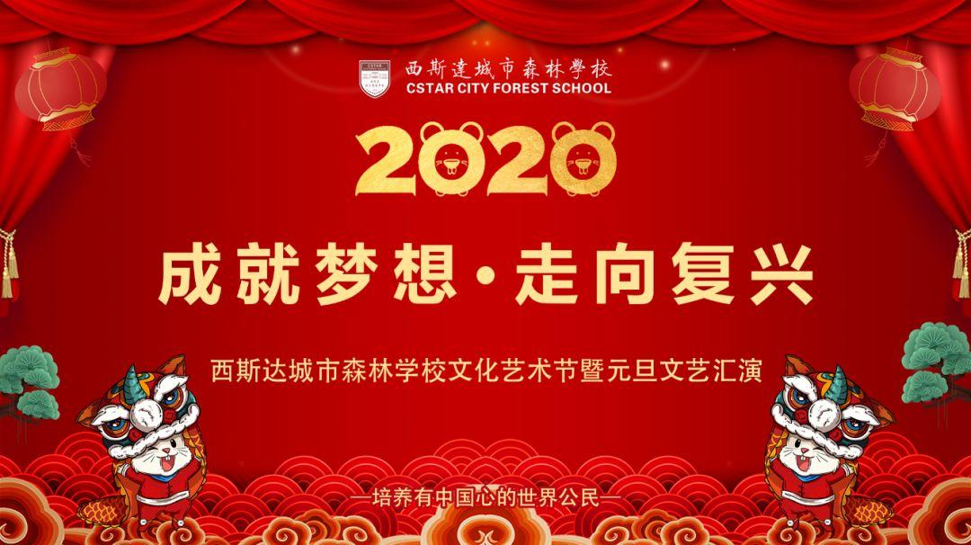 【校园动态】成绩梦想，走向再起——美狮贵宾会都会森林学校小学部文化艺术节暨2020迎新文艺汇演